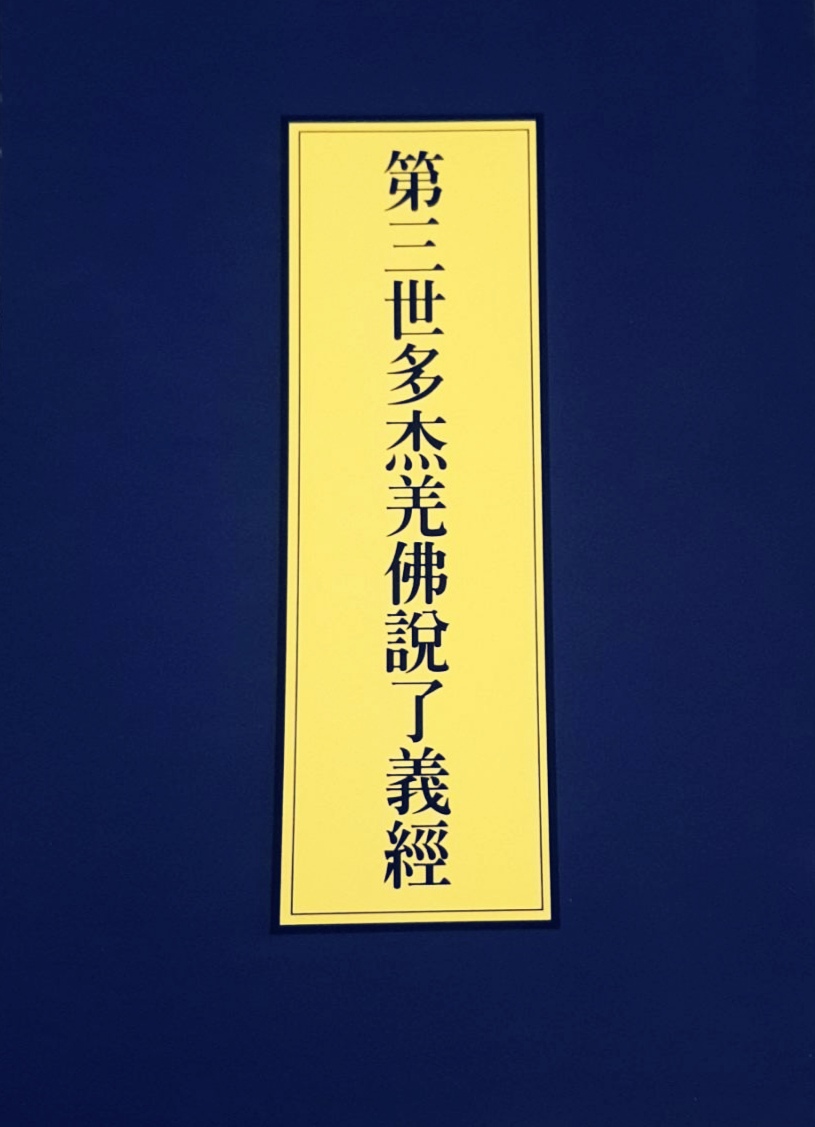 第三世多杰羌佛