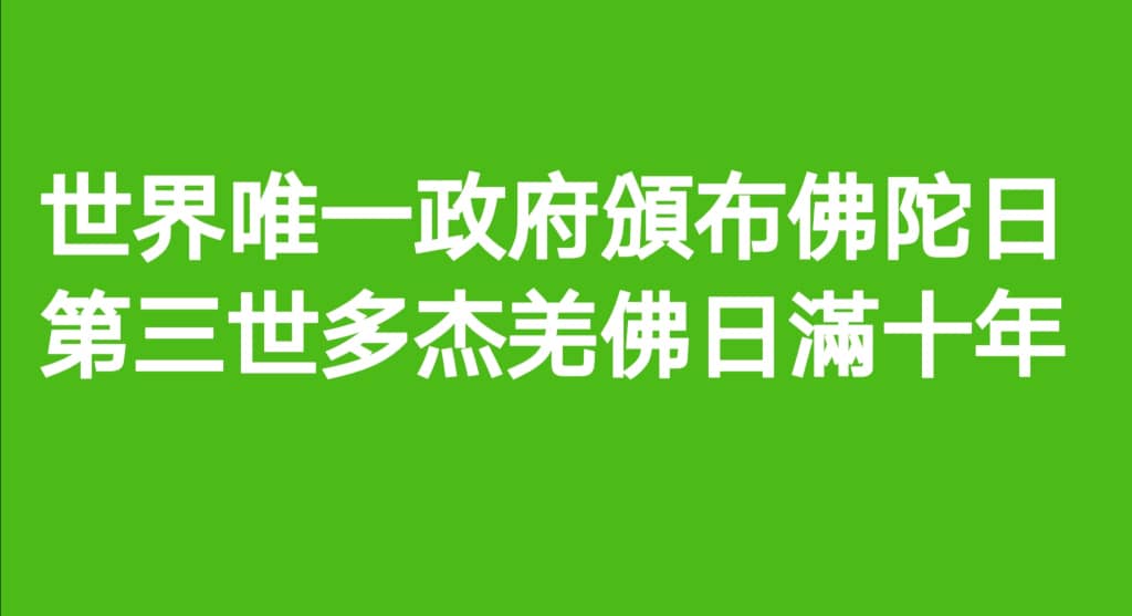 第三世多杰羌佛