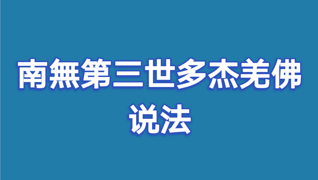 第三世多杰羌佛